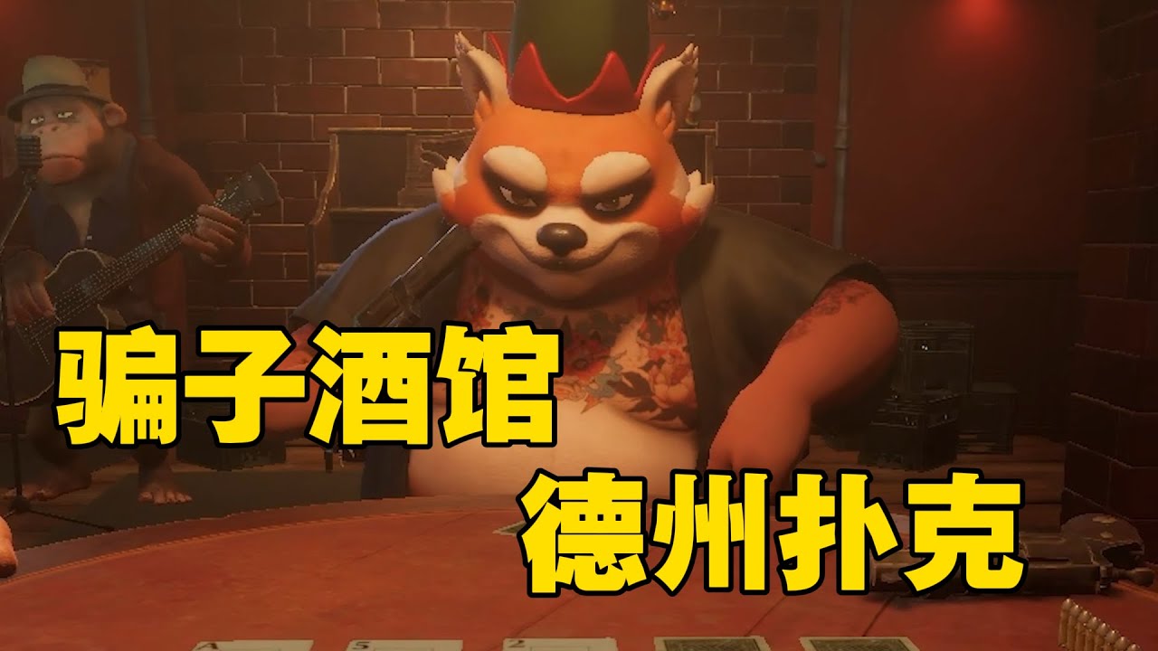 5%的機率就被我撞上了《騙子酒館》