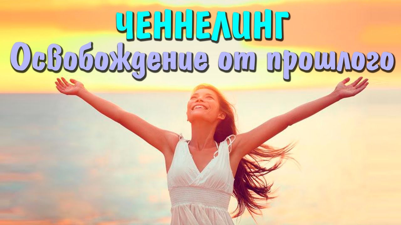 Ченнелинг: Как отпустить прошлое | Освобождение от ненужных связей при переходе в 5D измерение