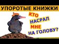 ЛЮТЫЕ ДЕТСКИЕ КНИГИ. НАСТОЯЩИЕ НАРКОМАНСКИЕ СКАЗКИ