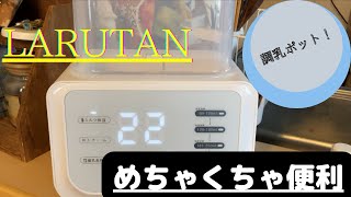 LARUTAN ボトルミルクウォーマー　使い方