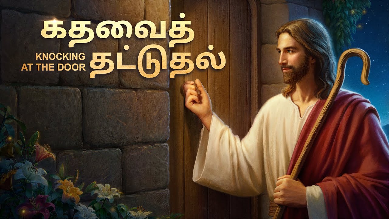 கிறிஸ்தவ திரைப்படம் | கதவைத் தட்டுதல் (Tamil Subtitles)