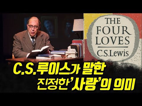   C S 루이스가 말한 사랑 놀라운 통찰력으로 쓴 사랑 에 대한 변증서