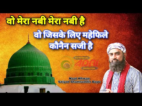 Wo Mera Nabi Hai Wo Jiske Liye Mahefil E Konain Saji Hai By Saiyad Shamsuddin Bapu