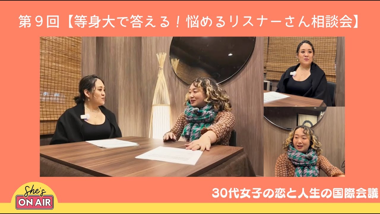 第９回【等身大で答える！悩めるリスナーさん相談会】