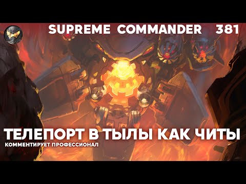 Видео: Битвы КОЛОССАЛЬНЫХ масштабов на Сетоне - Supreme Commander [381]