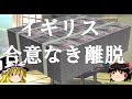 イギリスの合意なき離脱編【ゆっくり解説】楽して金を稼ぎたいシリーズ・特別版