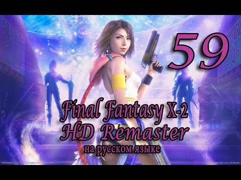 Кактуары привратники (Gatekeepers). Final Fantasy X-2 HD Remaster прохождение на русском. Серия 59.