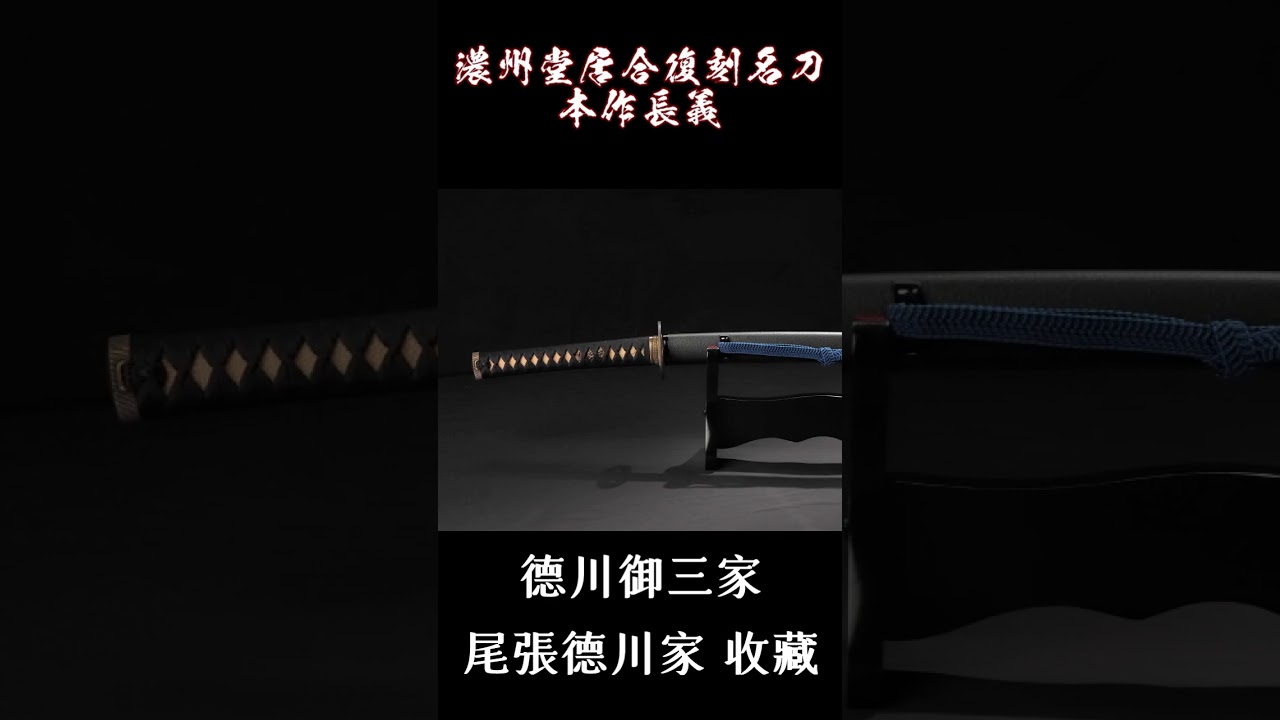 本作長義_濃州堂居合復刻名刀_ 台北延平刀劍 縮圖