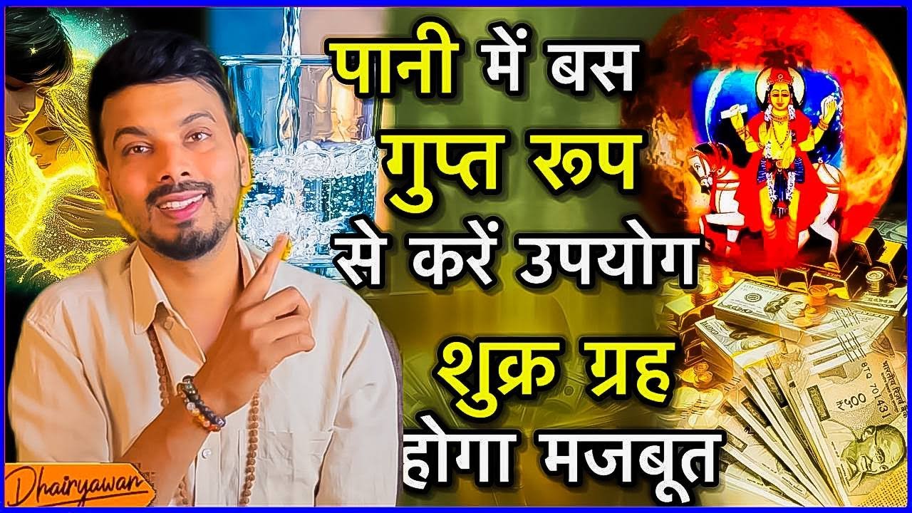 शुक्र को कैसे मजबूत करें, जानिए अचूक उपाय | By Dhairyawan
