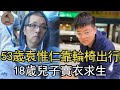 53歲袁惟仁中風2年，今頭髮灰白靠輪椅出行，18歲兒子賣衣求生計太心酸#歌手