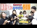 【飯テロ】たまにはおサボり！「コストコ」お惣菜で楽チン晩御飯！