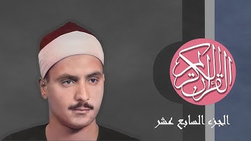 [17] القرآن الكريم الجزء السابع عشر مكتوب الشيخ محمد صديق المنشاوي