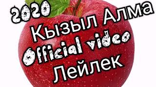 🇰🇬_Лейлек_🇰🇬 2о2о _Алма_🍎_Алма_ Remix Official video...подписка болгула достор👍