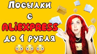 РАСПАКОВКА.Вновь ХАЛЯВНЫЕ покупки до 1 рубля. Unpacking with Aliexpress for $ 0.01