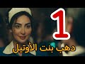مسلسل دهب بنت الأوتيل الحلقة 1 الأولى مسلسل دهب بنت الأوتيل الحلقة 1 الأولى