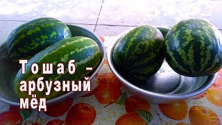 Как сделать арбузный мед ТОШАБ? Пошаговый рецепт от ARGoStav Kitchen Как сделать арбузный мед ТОШАБ? Пошаговый рецепт от ARGoStav Kitchen