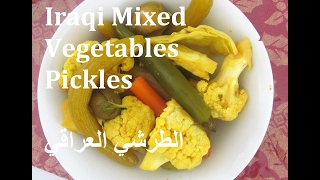 Iraqi Mixed Vegetables Pickles/طريقة عمل الطرشي العراقي اضافة وحده تجعله بنكهة المحلات