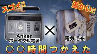 【Anker】ポータブル電源❌電気毛布　〇〇時間つかえた!!【検証】