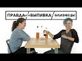 Правда Или Выпивка – Близнецы