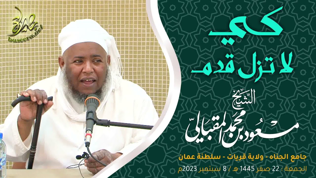 كي لا تزل قدم؛ للشيخ مسعود بن محمد المقبالي