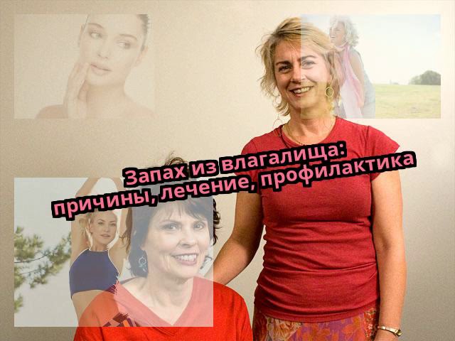 Запах из влагалища: причины, лечение, профилактика