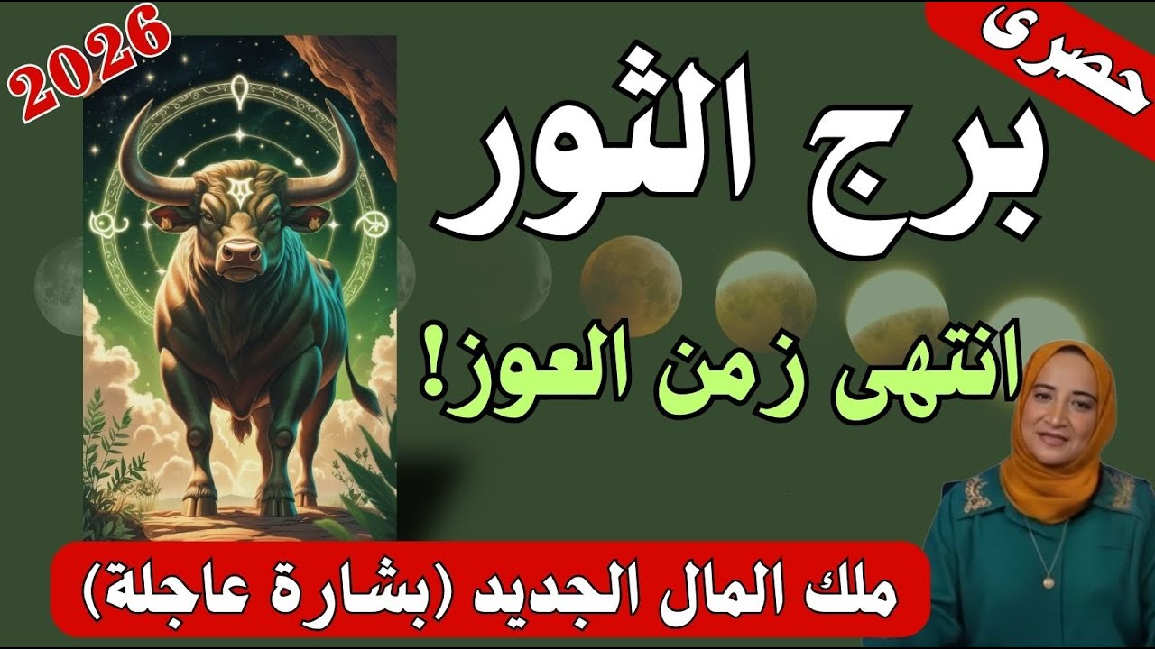 برج الثور 2026: فك قيود الفقر وبشارة الثراء العقاري! من وجع الحرمان إلى سيادة المال