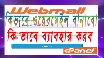 How to create Webmail in cPanel !!  কিভাবে আপনার ডোমেইন দিয়ে ওয়েব মেইল খুলবেন !!