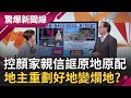 小蝦米對抗大鯨魚!台中幾名地主與長春自辦重劃會纏訟多年 主導人顏寬恒姑丈林芳洲無兌現"原地原配"承諾 地主控顏家親信"坑殺地主"?│呂惠敏主持│【驚爆新聞線 完整版】20211211│三立新聞台