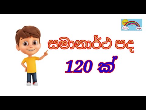 සමානාර්ථ ( සමාන) පද 120 ක්,Similar word in Sinhala