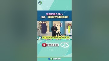 雙普熱線2.5hrs　川普：烏俄將立即展開談判｜華視新聞 20250520#shorts