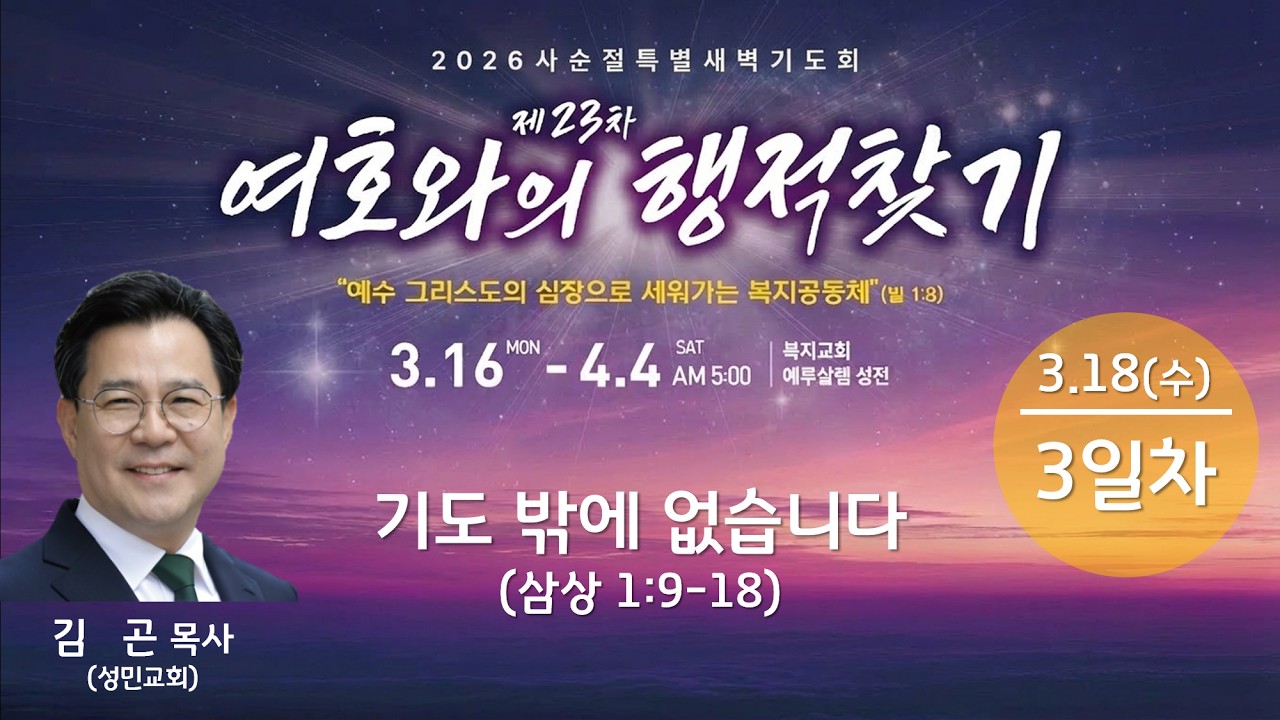 [2026-03-18] 복지교회 제23차 여호와의 행적찾기 사순절 특별 새벽기도회