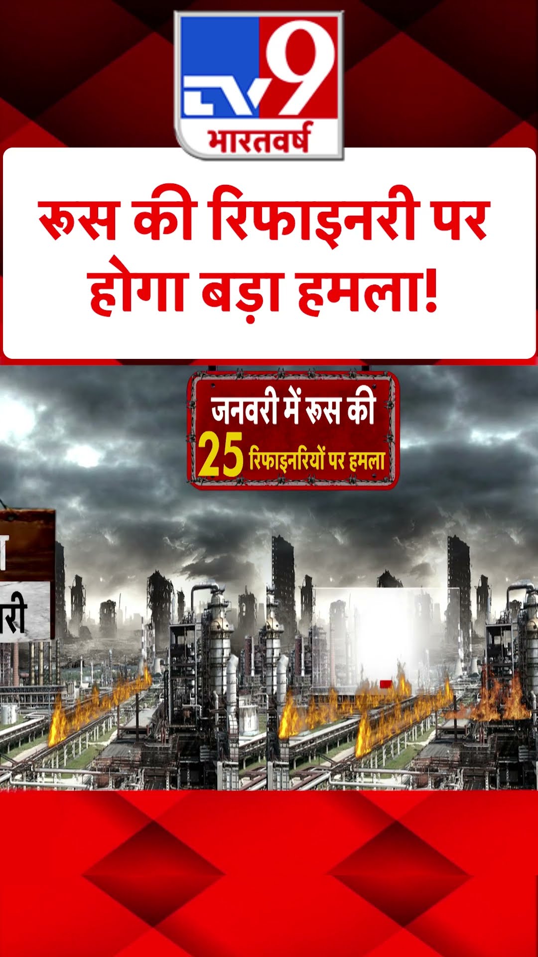 Russia की रिफाइनरी पर होगा बड़ा हमला!#tv9shorts