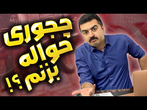 آموزش واردات چجوری حواله بزنیم