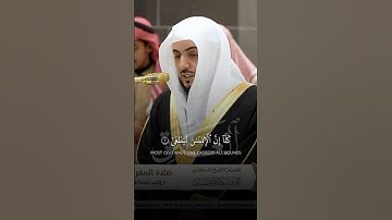 ما تيسر من سورة العلق | لفضيلة الشيخ د.#الوليد_الشمسان من #المسجد_الحرام