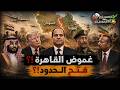 ساعة الصفر ضرب السعودية وحرق الكويت غموض القاهرة وفتح الحدود السودان يجتاح إثيوبيا مصر تشتبك 