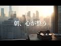 朝の心が整うメロウなR&Bプレイリスト【洋楽】🎧