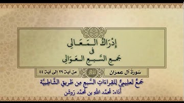 جمع تعليمي للقراءات السبع (سورة آل عمران من آية ٣٩ إلى آية ٤٤) محمد الله محمد روشن
