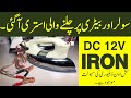 Imported Solar iron National Brand | DC 12V Dry iron price | battry iron price in pakistan