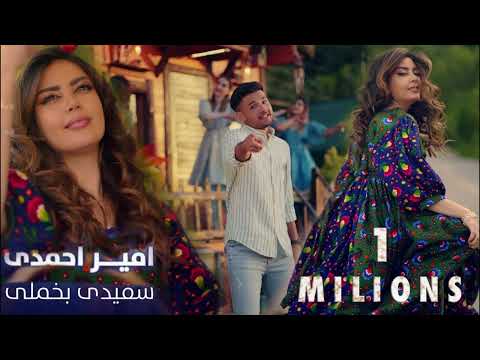 اهنگ مقبول امیر احمدی