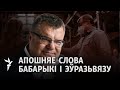 За кім застанецца апошняе слова? / За кем останется последнее слово?