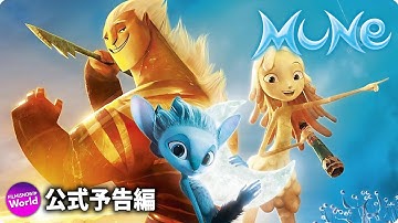 映画『ミューン 月の守護者の伝説』日本語吹替版予告
