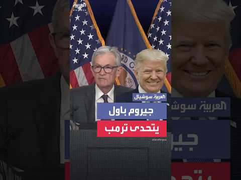 رئيس مجلس الاحتياطي الفيدرالي جيروم باول يتحدى ترمب