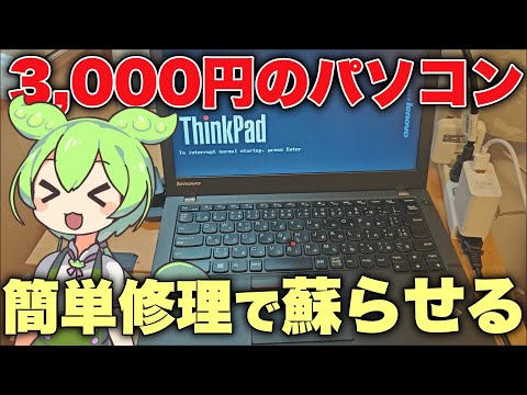 【ジャンクPC】3000円のジャンクThinkPadを修理した。【修理動画】 - あほぴた / Ahopita