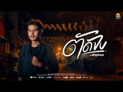 ตัดจบ (ถึงแม้ว่ามันเจ็บ) : วงBigfuse | Official MV
