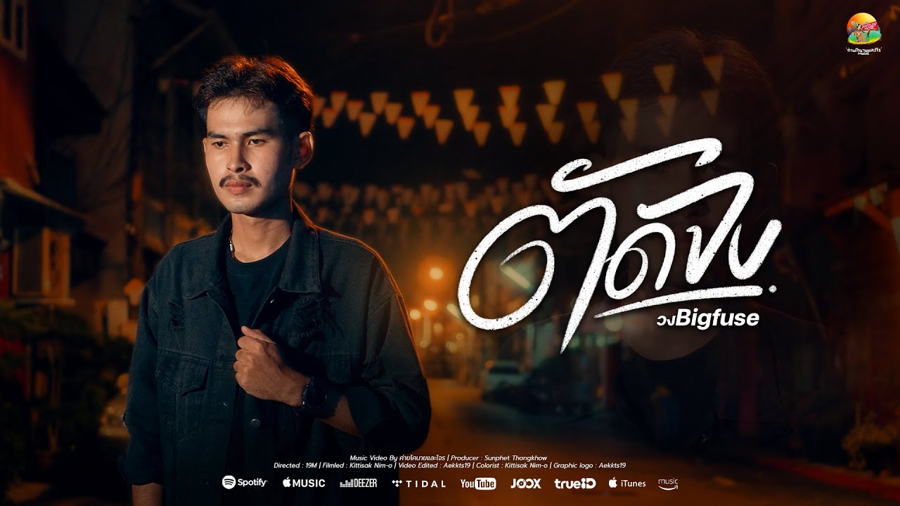 เนื้อเพลง ตัดจบ (ถึงแม้ว่ามันเจ็บ) Bigfuse (คอร์ด)