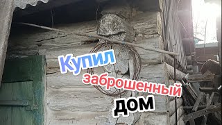 Сибирь! Россия! Купил заброшенный дом.