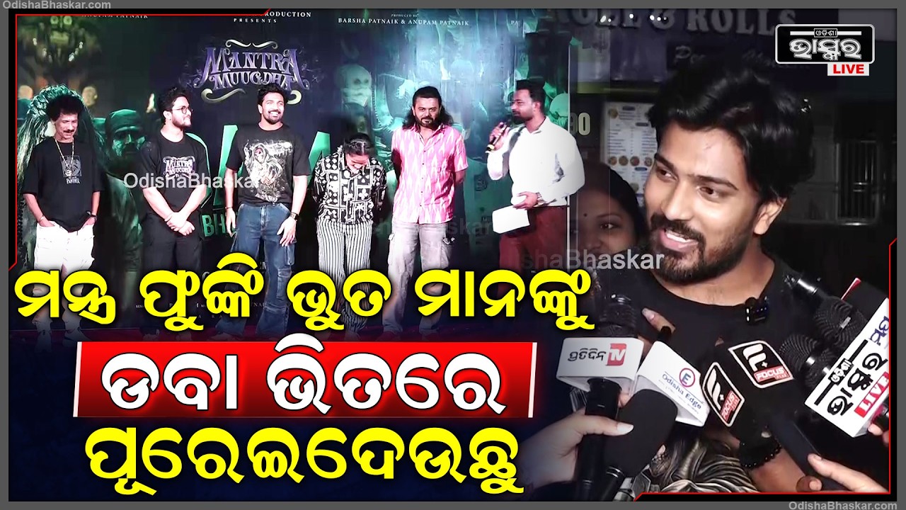 ଭୁତମାନେ ଡବା ଭିତରେ ପଶିବେ କି ନାହିଁ ମୁଁ ଜାଣିନି ଲୋକମାନେ ଥିଏଟର ଭିତରେ ପଶନ୍ତୁ