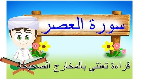 القرآن الكريم للأطفال: المصحف المعلم / تعلّم سورة العصر - Quran for Kids: Learn Surah Al-Asr