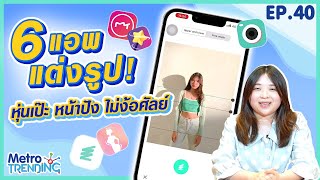 6 แอพแต่งรูป! หุ่นเป๊ะ หน้าปัง สวยไม่ง้อศัลย์ | Metro Trending EP.40