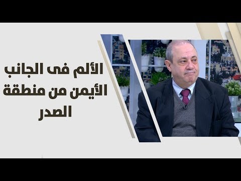 د. رامي الايراني - الألم فى الجانب الأيمن من منطقة الصدر - طب وصحة